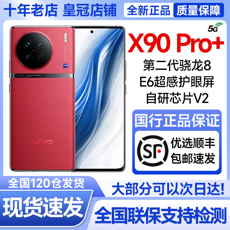 vivo X90 Pro+全新正品花呗分期学生拍照手机x90/x90pro/x90pro+怎么样,好用不?