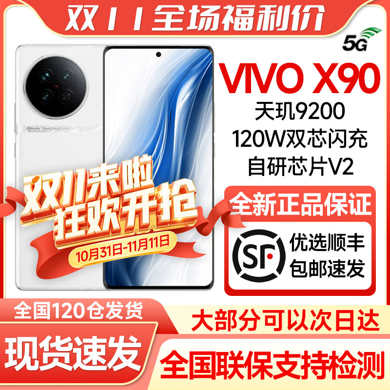 现货秒发vivo X90系列全新正品5G全面屏学生告白拍照手机数码x90怎么看?