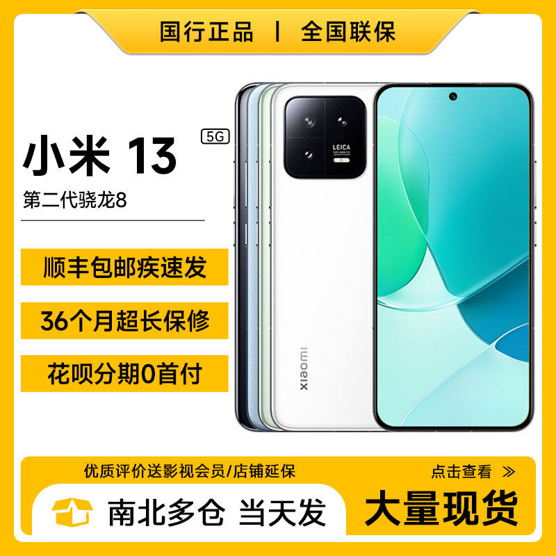 新品速发MIUI/小米 Xiaomi 13 5G全网通第二代骁龙8全新正品手机怎么看?