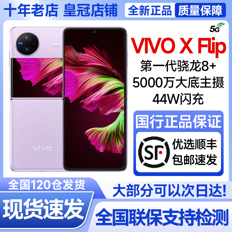 vivo X Flip全新正品全新小折叠屏双屏5G轻巧掌心手机vivo xflip