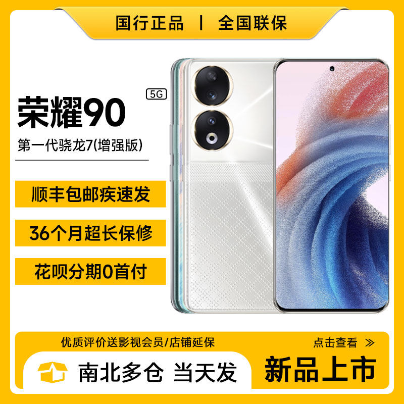 新品honor/荣耀 90全网通5G正品护眼屏人像拍照手机荣耀90怎么看?