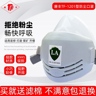 唐丰防尘口罩防工业粉尘矿用打磨焊工kn95硅胶面罩透气口鼻罩