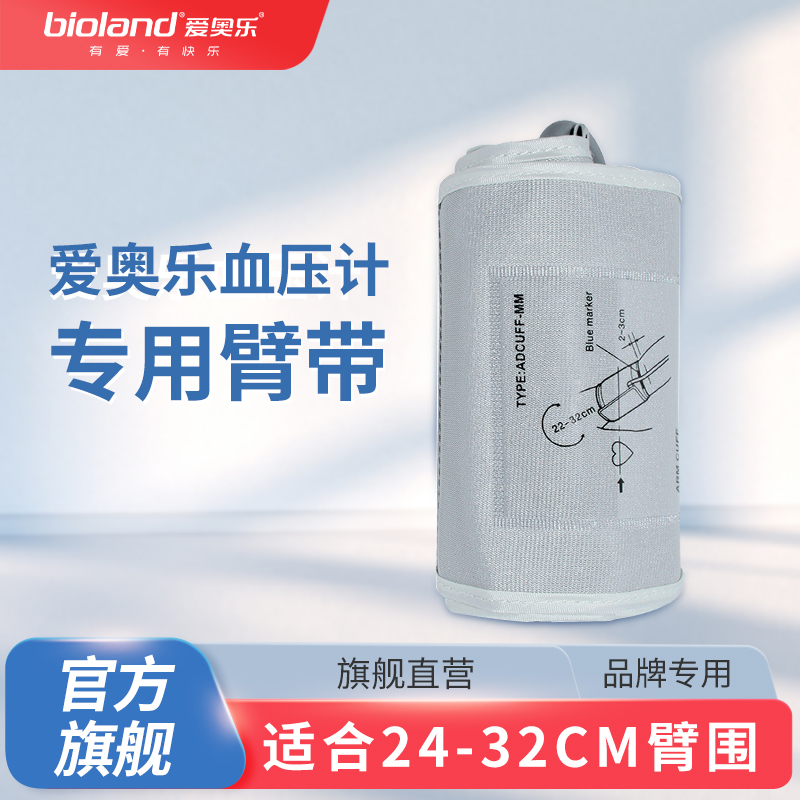 适用于爱奥乐上臂式系列产品