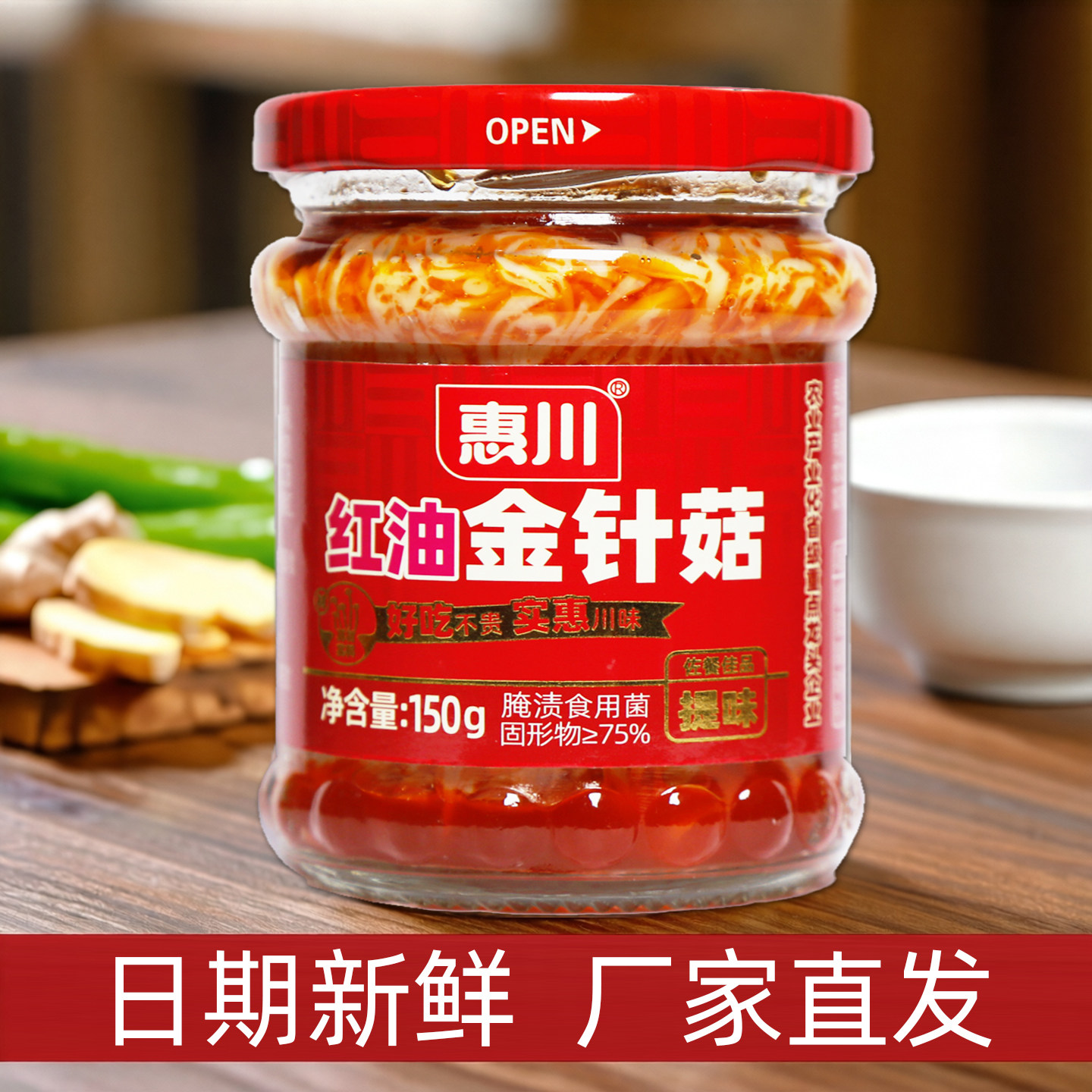 惠川红油金针菇罐装150g下饭菜