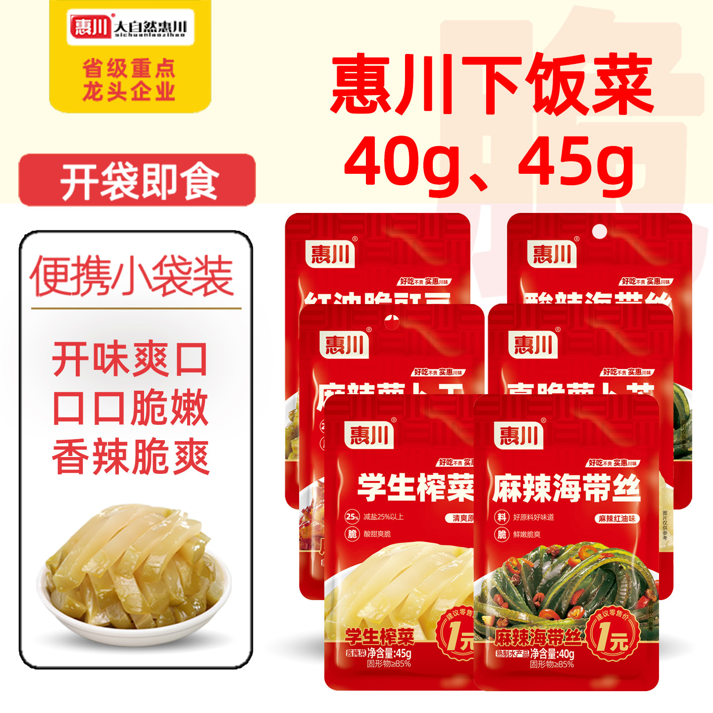 惠川学生榨菜麻辣萝卜干红油豇豆酸辣即食海带丝香辣下饭菜小包装