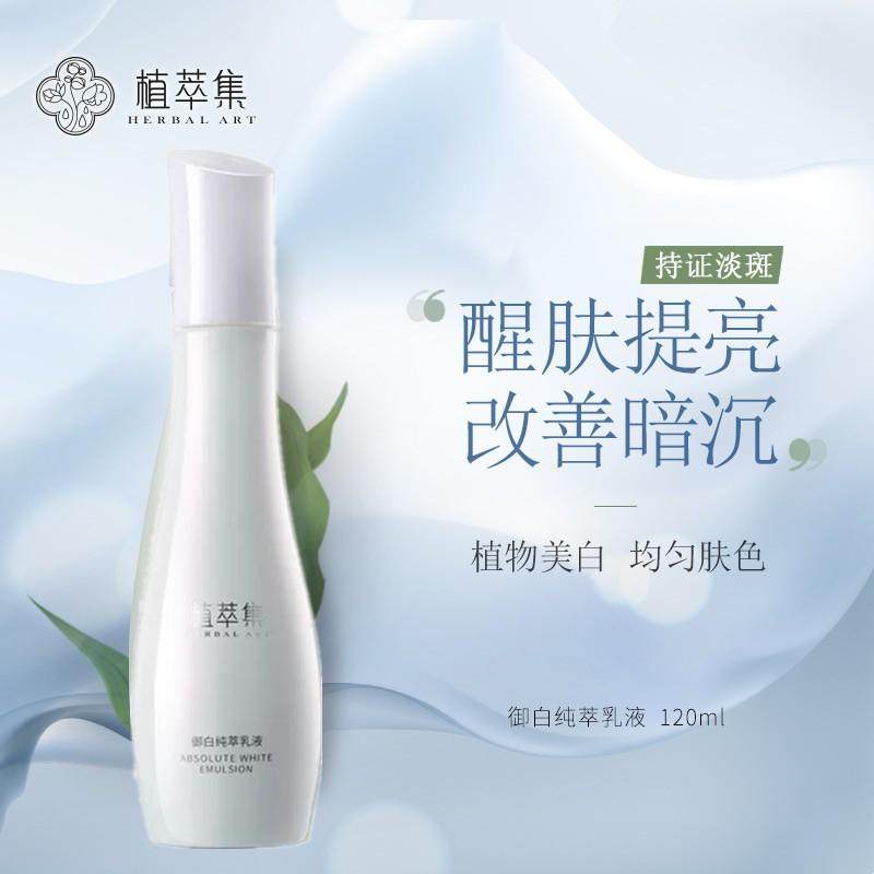 植萃集御白纯萃乳液深层补水保湿美白祛淡斑锁水去黄提亮改善暗沉