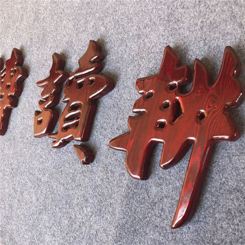 木字镂空雕刻字木雕字