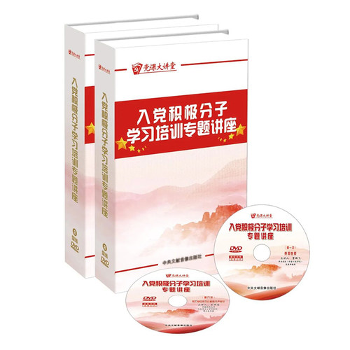 正版现货 2020年新版党课大讲堂 入党积极分子学习培训专题讲座8DVD光盘视频中央文献音像出版社 入党积极分子党员学习资料