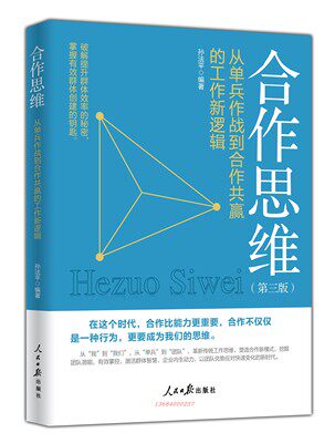 正版现货 2018新版 合作思维 从单兵作战到合作共赢的工作新逻辑 孙法平 管理培训书籍 9787511552112人民日报出版社