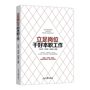 正版现货 立足岗位干好本职工作 企业员工培训管理书籍 人民日报出版社9787511560698