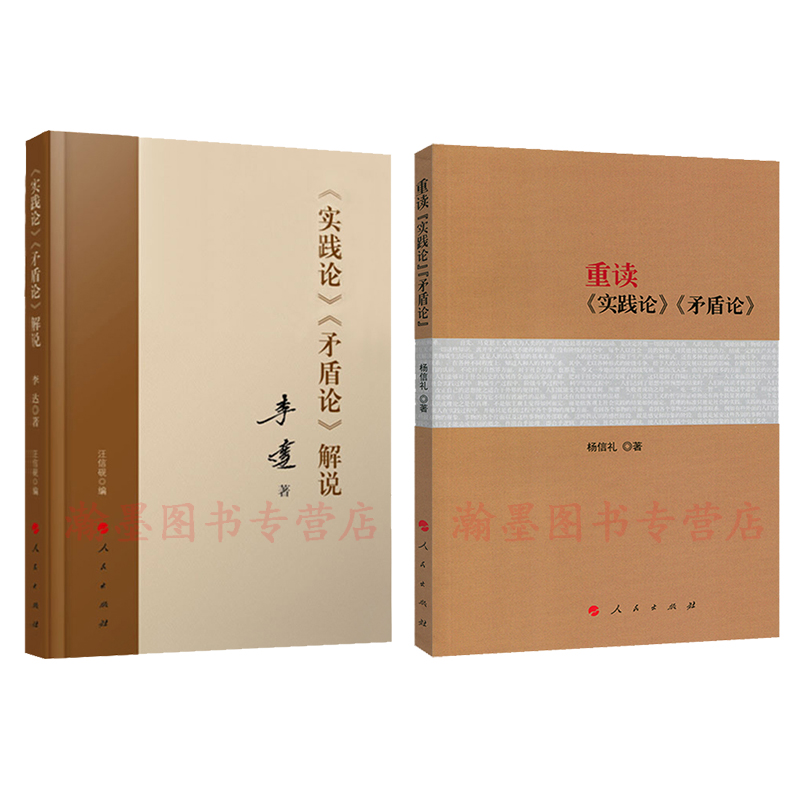 正版现货  重读实践论矛盾论+实践论矛盾论解说 2本套装 杨信礼 李达 著 人民出版社 论持久战重读 经典著作研究政治理论党政读物