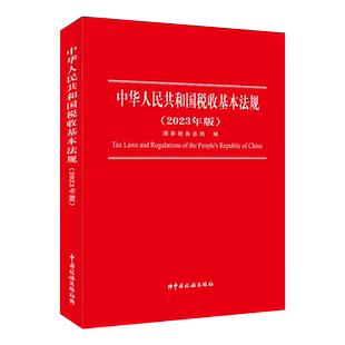 正版现货 2023中华人民共和国税收基本法规2023年版 国家税务总局编 货物和劳务税 财产税 所得税法规 现行税收基本法规税种