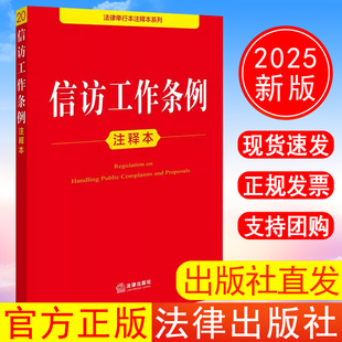 出版社直发】2025年新书 信访工作条例注释本 法律出版社法规中心编