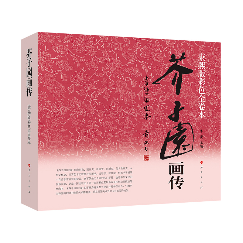 芥子园画传李渔论定本 李庚 编 著 工艺美术（新）艺术  人民出版社9787010202709