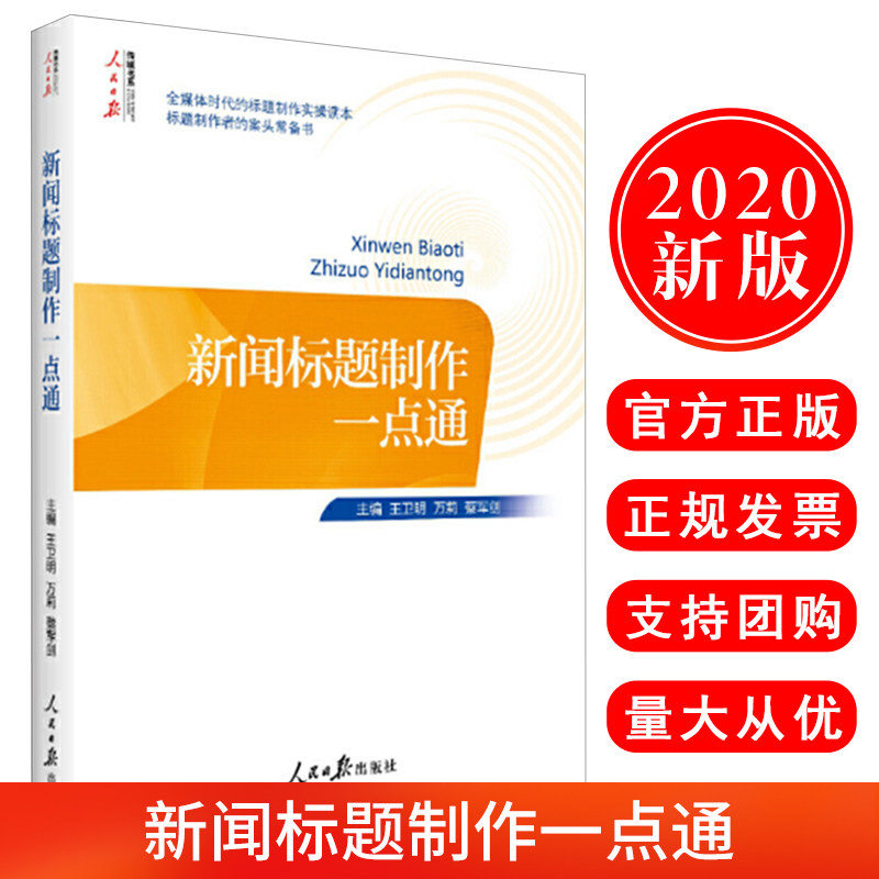 现货速发 2020新版 新闻标题制作一点通  万莉 蔡军剑 著 人民日报出版社 新闻标题制作方法 标题制作技巧 实操读本 9787511565303
