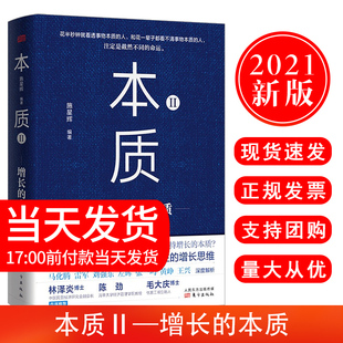 本质Ⅱ：增长 本质 东方出版 正版 正和岛研究院施星辉著企业经营管理中国新经济20个值得关注 2021新书 社 增长思维书籍 现货