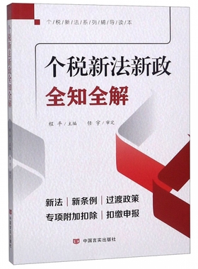 正版现货 个税新法新政全知全解（60张流程图以及十几张表格来使内容表达更加直观清晰） 中国言实出版社