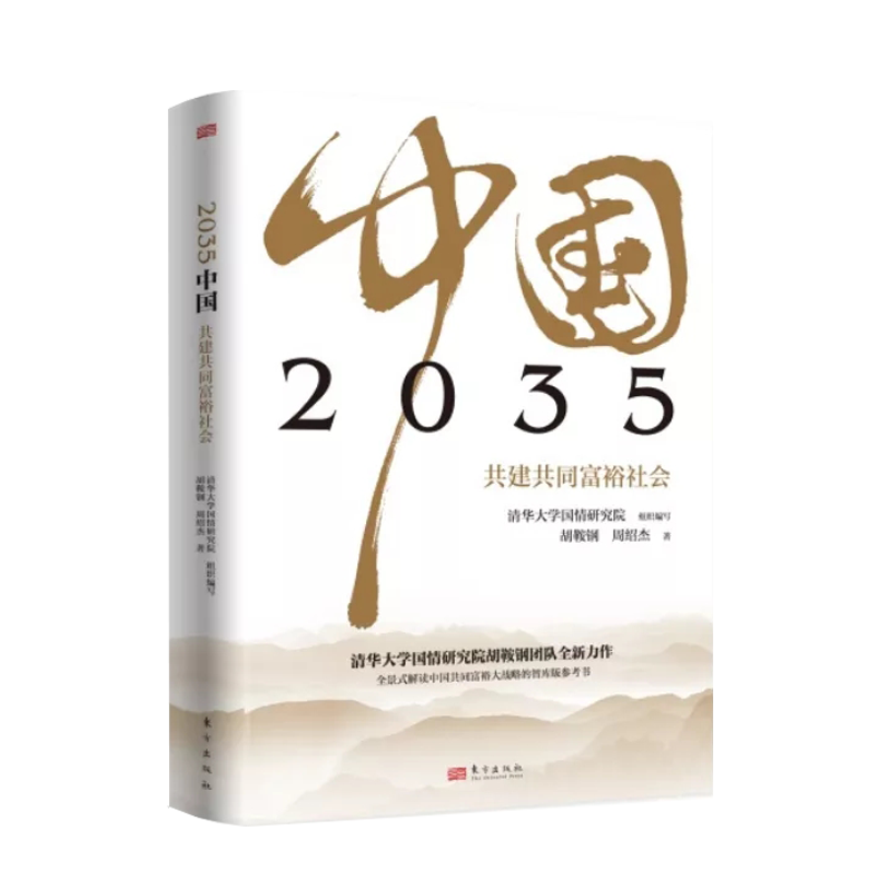 2022新书 2035中国(共建共同富裕社会)东方出版社 全景式解读中国共同富裕大战略参考书9787520715720