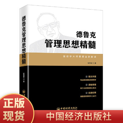 正版现货 德鲁克管理思想精髓张秀军著一本书读懂德鲁克管理思想 关于目标时效时间管理 人力资源管理自我提升书籍 中国经济出版社