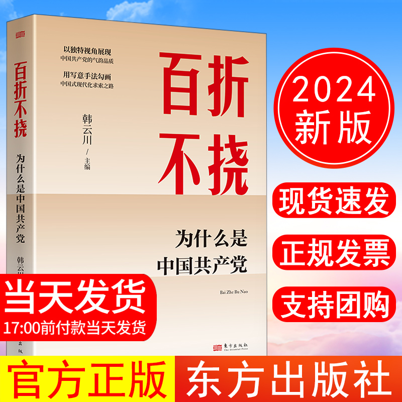 正版现货 2024年新书 百折不挠：为什么是中国共产党 韩云川 主编 东方出版社