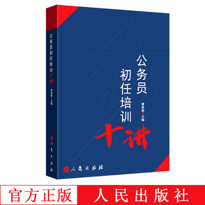 正版现货 公务员初任培训教材十讲 傅思明 编著 新录用公务员培训书籍公务员职业道德建设 人民出版社787010206790