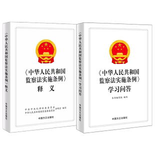 正版现货全2册2022中华人民共和国监察法实施条例释义+中华人民共和国监察法实施条例学习问答方正出版社党员干部纪检监察辅导用书