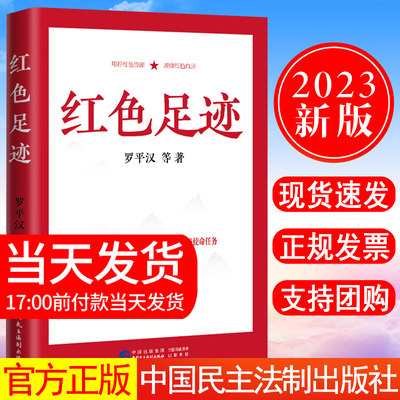 正版现货 2023新书 红色足迹 罗平汉 等著 中国民主法制出版社9787516232149