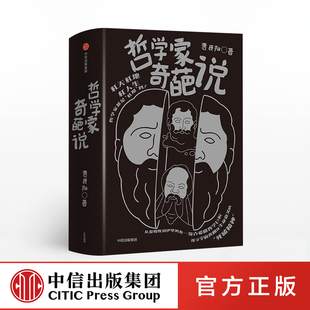 套装 书籍 正版 亚里士多德 社直发 哲学家奇葩说 柏拉图 贾辰阳 3册 社图书 出版 著 人生思辨有趣有料希腊名哲中信出版 苏格拉底