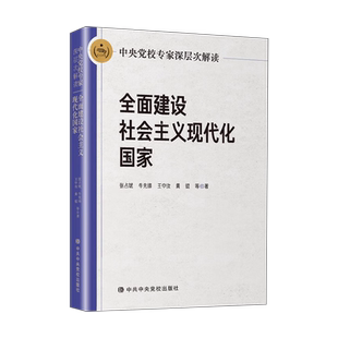 正版现货 2023新书 全面建设社会主义现代化国家 中央党校专家深层次解读 中共中央党校出版社9787503576188