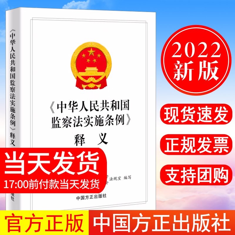 正版现货 2022新书 中华人民共和国监察法实施条例释义 方正出版社 新时代纪检监察工作学习辅导用书
