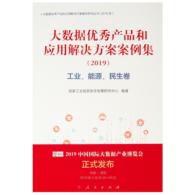 正版现货大数据优秀产品和应用解决方案案例集（2019）工业’能源民生卷国家工业信息安全发展研究中心著 人民出版社9787010207049