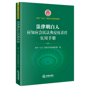 八五 普法学习读本 法律明白人 2022 法律出版 全国 普法培训 社9787519765729 法律明白人应知应会民法典侵权责任实用手册