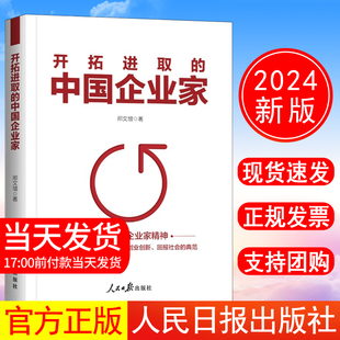 正版现货 2024年新书 开拓进取的中国企业家 邢文增 著 人民日报出版社