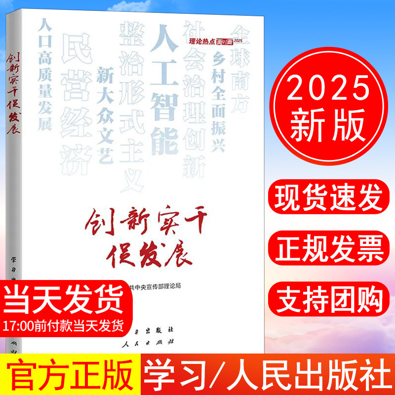 正版包邮 2025年新书 创新实干促发展—理论热点面对面2025 中共中央宣传部理论局 著 学习/人民出版社978751