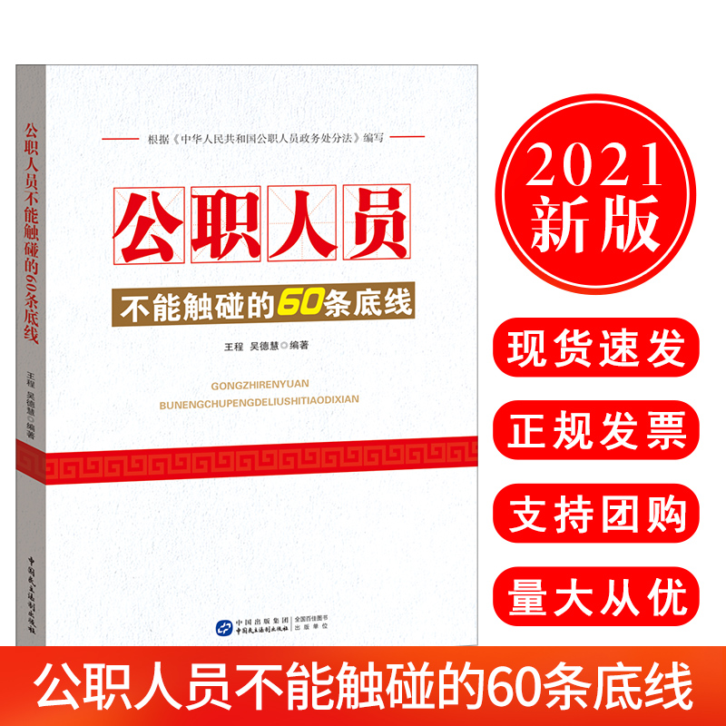 正版现货2021新书公职人员不能触碰的60条底线根据《中华人民共和国公职人员政务处分法》编写党政党建读物书籍中国民主法制出版社