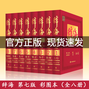 全套词典全新修订全8册上海辞书汉语工具书中国综合性辞典正版 辞海全八册第七版 版 辞海第7版 大辞海彩图版 彩图本典藏本收藏精装 新版