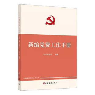 正版现货 2022年新版 新编党费工作手册 新编基层党务工作丛书 党建读物出版社 9787509911945