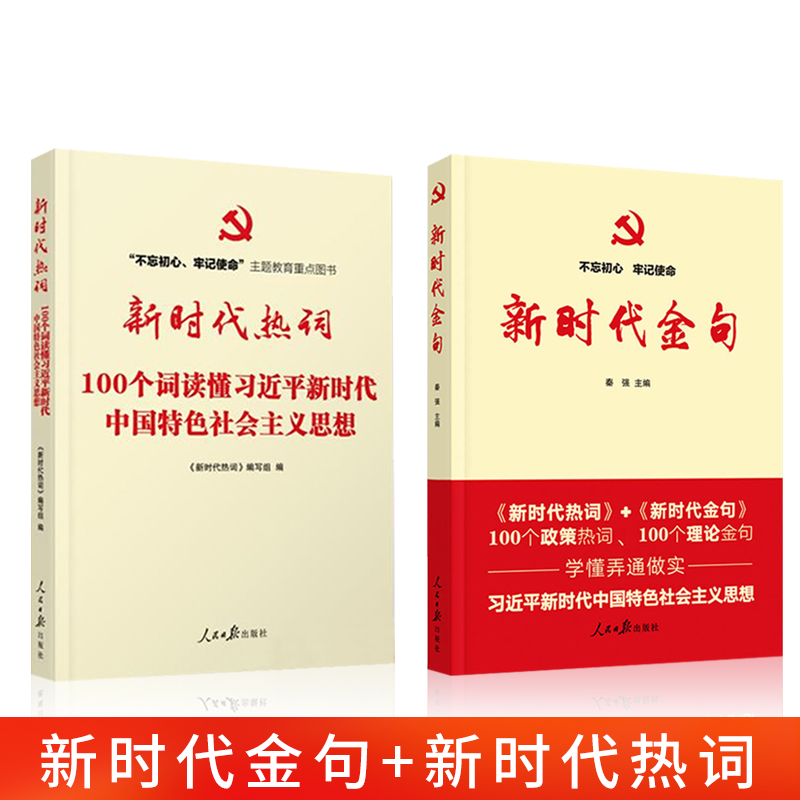 【全2册】正版现货新时代金句+新时代热词学懂弄懂做实新时代中国特色社会主义思想党员干部学习党建读物党政书籍人民日报出版社