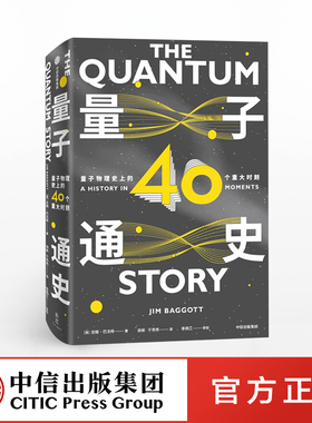 量子通史 量子物理史上的40个重大时刻 (英)吉姆·巴戈特(Jim Baggott) 著 徐彬,于秀秀 译 中学教辅文教 新华书店正版图书籍