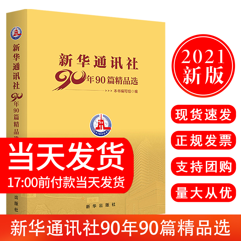 正版现货 2021新书 新华通讯社90年90篇精品选 陈克寒 沈重等红色足迹社会史党的历史重大历史事件的真实记录 新华出版社