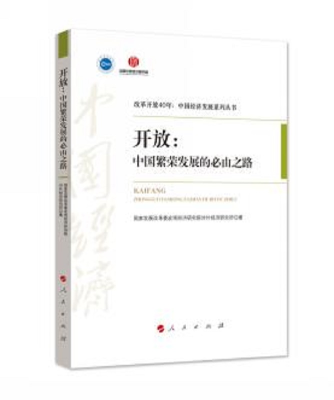 开放中国繁荣发展的必由之路书籍