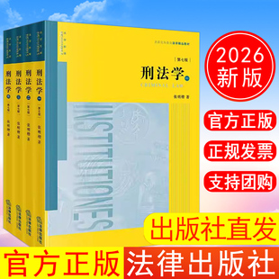 现货出版社直发】2026年新书 刑法学(第七版 全四册)张明楷刑法学 法律出版社