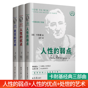 卡耐基沟通 弱点卡耐基 优点处事 原著 全套全3册 人性 艺术 卡耐基经典 艺术与处世智慧书籍 三部曲 弱点正版 卡耐基人性