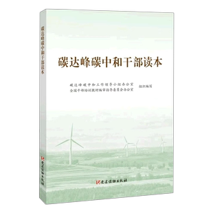 正版现货 碳达峰碳中和干部读本 新时代碳达峰重要讲话推动绿色低碳发展迈向新发展路径 碳达峰碳中和案例选 党建读物出版社