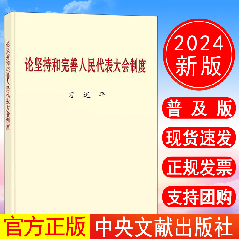 正版包邮 2024年新书 论坚持和完善人民代表大会制度 普及本 中央文献出版社 9787507350753