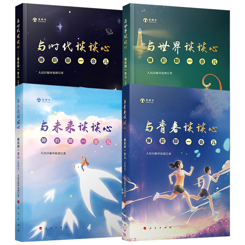 正版现货【全4册】与青春谈谈心+与时代谈谈心+与世界谈谈心+与未来谈谈心—睡前聊一会儿（音频书）人民日报评论部著 人民出版社