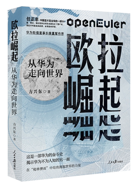 正版现货2023新书 欧拉崛起从华为走向世界 揭示华为抗住美国制裁再次崛起的秘密方兴东著一部不为人知华为奋斗史真实华为企业精神