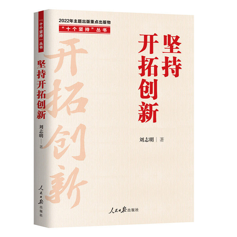 2022 坚持开拓创新(十个坚持丛书)刘志明 著 人民日报出版社