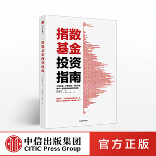 银行螺丝钉实例配图讲解新手看懂 指数基金投资指南 稳健投资策略金融投资入门理财学股票畅销书籍中信出版 社 书 出版 正版 社直发