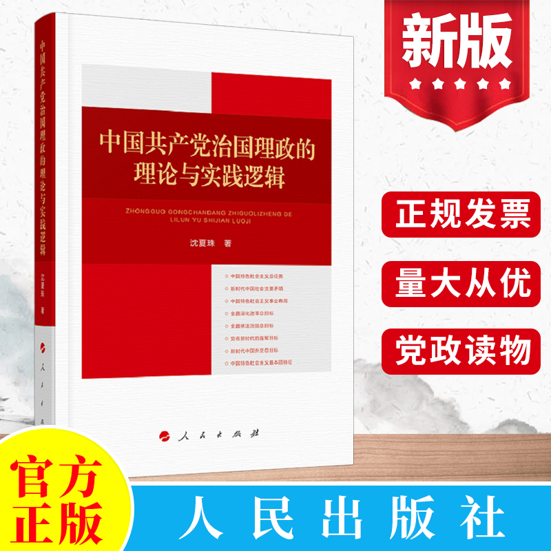 2022新 中国共产党治国理政的理论与实践逻辑 沈夏珠 人民出版社 治理强党之路深化改革依法治国党政读物党建图书籍9787010243849